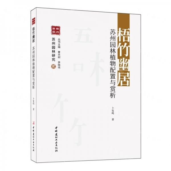 梧竹幽居(蘇州園林植物配置與賞析)/蘇州園林研究