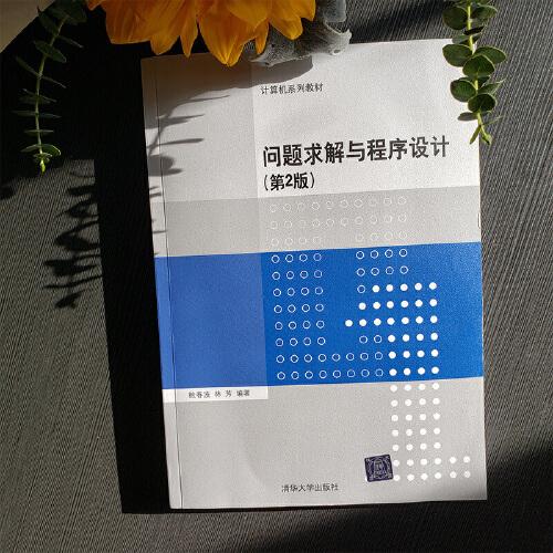 問題求解與程序設(shè)計（第2版）