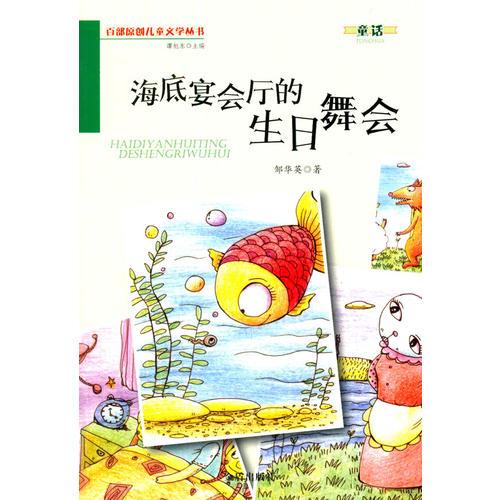 海底宴會廳的生日舞會·百部原創(chuàng)兒童文學叢書·童話