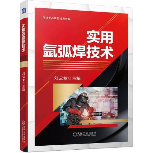 實用氬弧焊技術(shù)