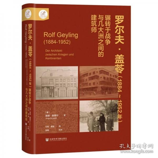 羅爾夫·蓋苓 輾轉(zhuǎn)于戰(zhàn)爭與幾大洲之間的建筑師