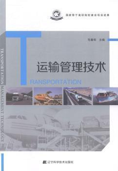 運(yùn)輸管理技術(shù)