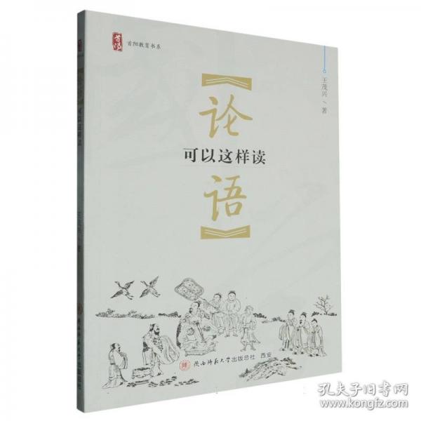 《论语》可以这样读