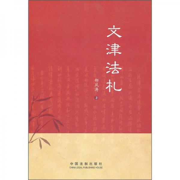文津法札