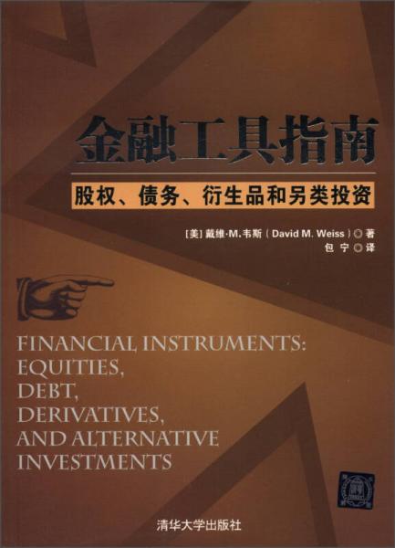 金融工具指南：股权、债务、衍生品和另类投资