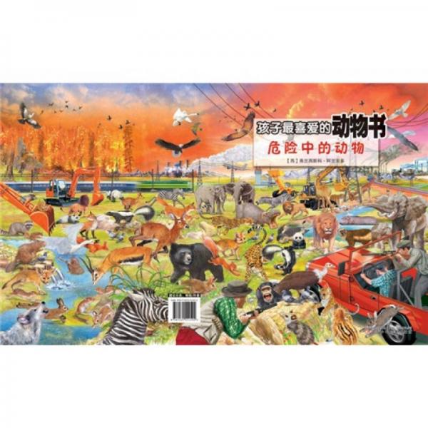 孩子最喜愛的動(dòng)物書：危險(xiǎn)中的動(dòng)物