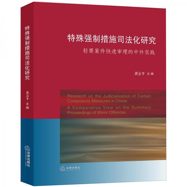 特殊强制措施司法化研究：轻罪案件快速审理的中外实践