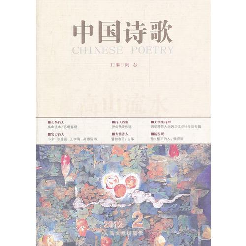 高山流水·中国诗歌