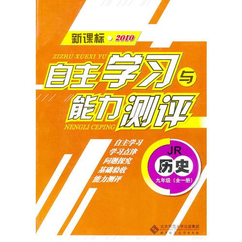 历史：九年级全一册（JR）（新课标2010）（2010.8印刷）自主学习与能力测评