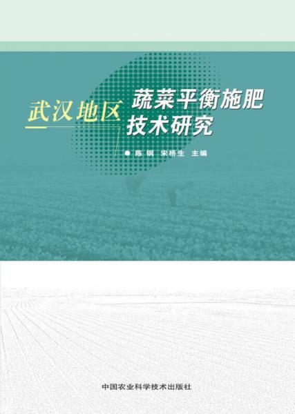 武漢地區(qū)蔬菜平衡施肥技術研究