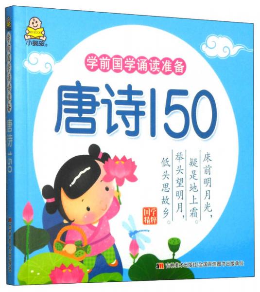 学前国学诵读准备：唐诗150