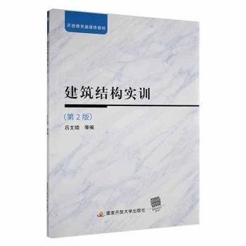 建筑結(jié)構(gòu)實訓(xùn)（第2版）
