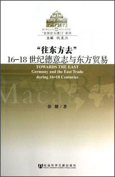 “往东方去”：16-18世纪德意志与东方贸易