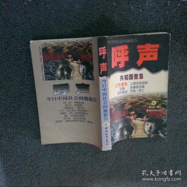 呼聲:今日中國社會(huì)問題報(bào)告