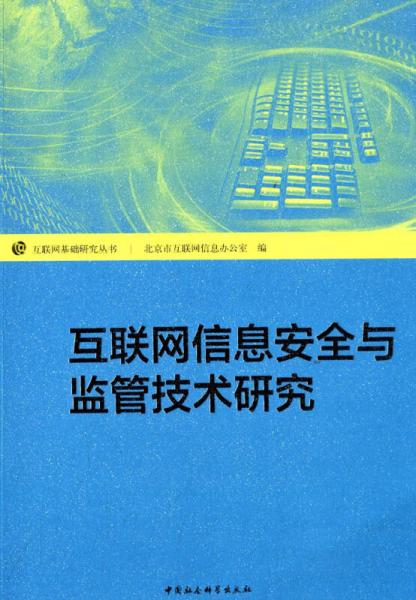 互联网信息安全与监管技术研究