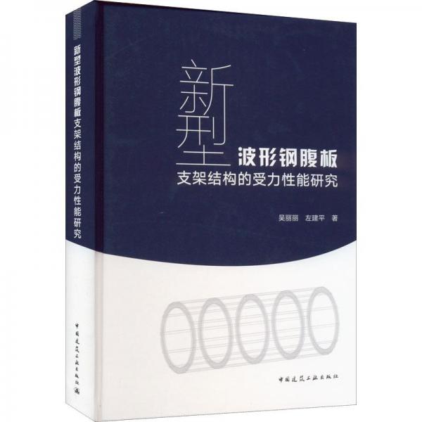 新型波形鋼腹板支架結(jié)構(gòu)的受力性能研究