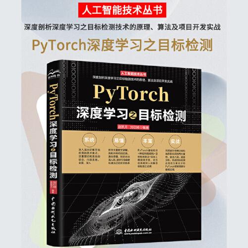 PyTorch深度学习之目标检测