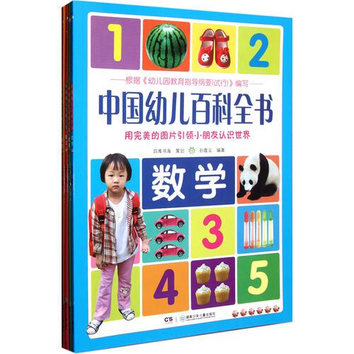 中國幼兒百科全書