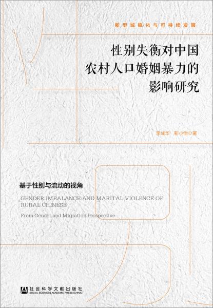 性别失衡对中国农村人口婚姻暴力的影响研究