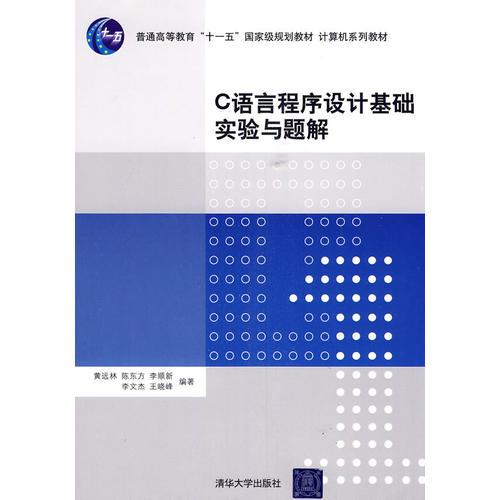 C語言程序設(shè)計(jì)基礎(chǔ)實(shí)驗(yàn)與題解