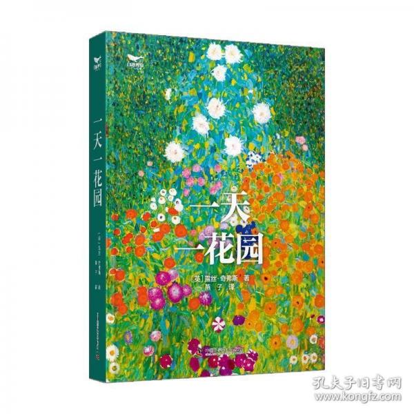 一天一花園：一部花園百科全書，領(lǐng)略全球花園之美