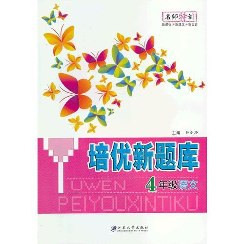 培優(yōu)新題庫(kù) 四年級(jí)語(yǔ)文