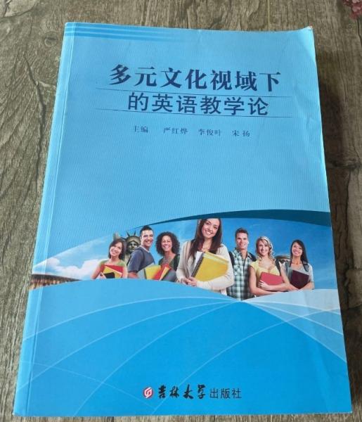 多元文化視域下的英語教學(xué)論