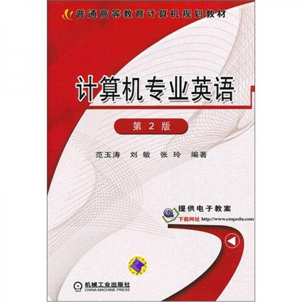 普通高等教育計算機(jī)規(guī)劃教材：計算機(jī)專業(yè)英語（第2版）