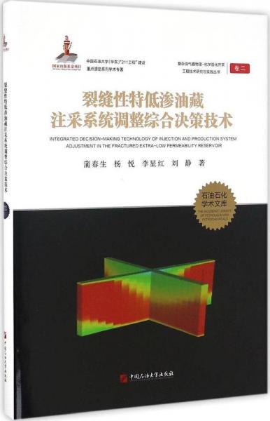 裂縫性特低滲油藏注采系統(tǒng)調(diào)整綜合決策技術(shù) 