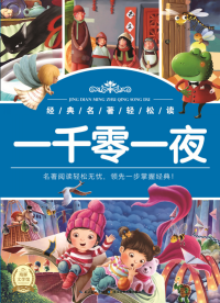 一千零一夜