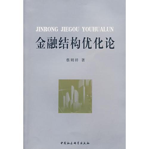金融結(jié)構(gòu)優(yōu)化論