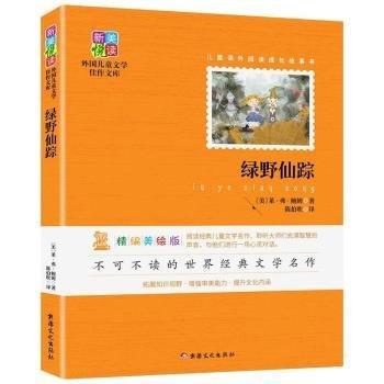 綠野仙蹤