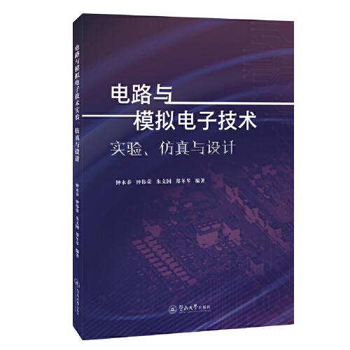 電路與模擬電子技術(shù)實(shí)驗(yàn)、仿真與設(shè)計