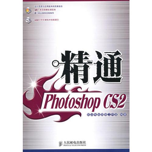 精通Photoshop CS2
