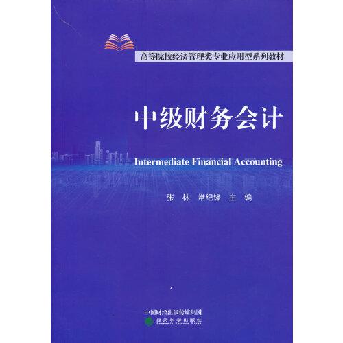 中級(jí)財(cái)務(wù)會(huì)計(jì)