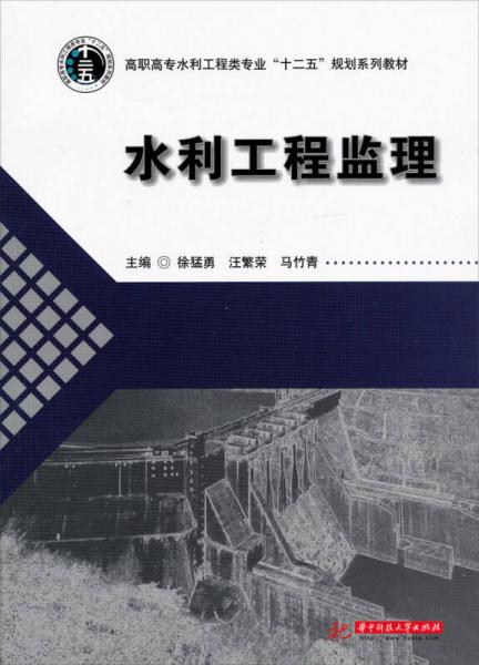高職高專水利工程類專業(yè)“十二五”規(guī)劃系列：水利工程監(jiān)理