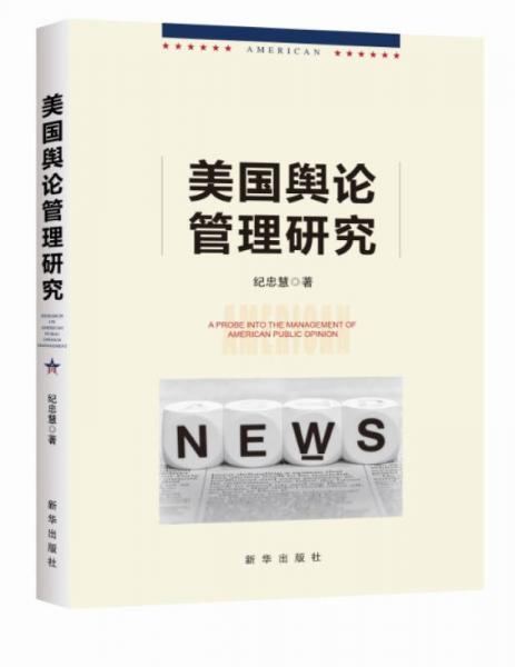 美國(guó)輿論管理研究