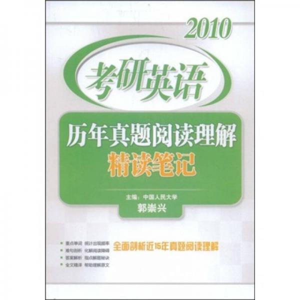 2010考研英语历年真题阅读理解精读笔记