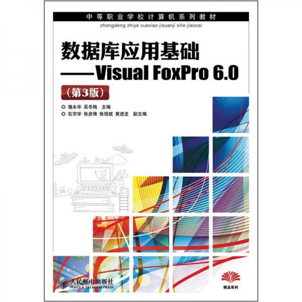 中等职业学校计算机系列教材：数据库应用基础·Visual FoxPro6.0（第3版）