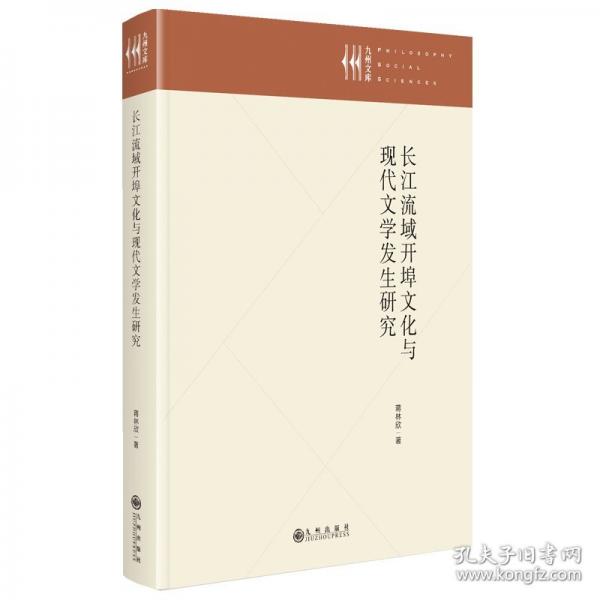 长江流域开埠文化与现代文学发生研究