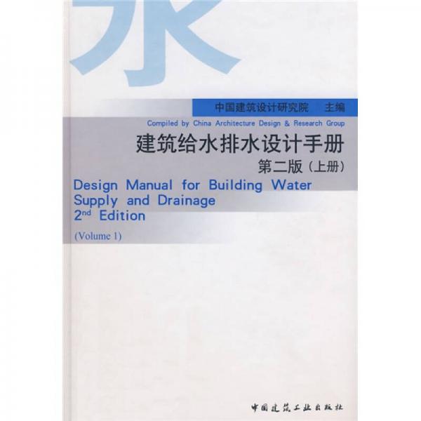 建筑给水排水设计手册（上册）（第2版）