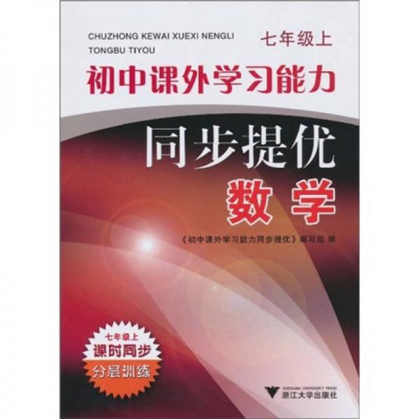 初中课外学习能力同步提优：数学（7年级上）