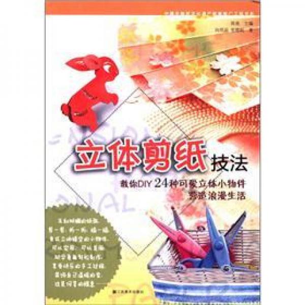 中國非物質(zhì)文化遺產(chǎn)教育推廣工程書系：立體剪紙技法