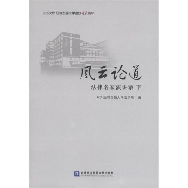 風云論道：法律名家演講錄（下）