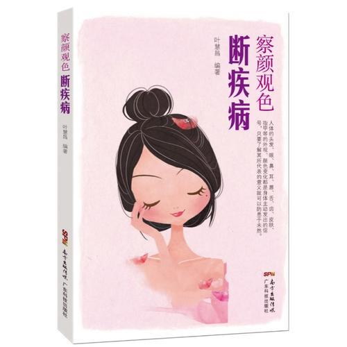 察顏觀色斷疾病