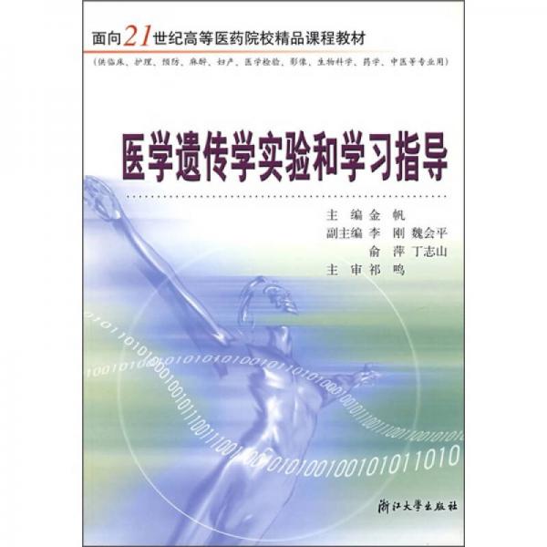 面向21世纪高等医药院校精品课程教材：医学遗传学实验和学习指导