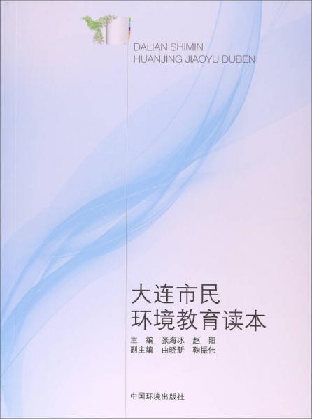 大連市民環(huán)境教育讀本