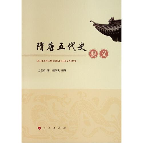 隋唐五代史要義