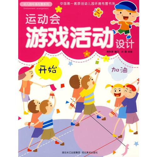 運(yùn)動會游戲活動設(shè)計：幼兒園環(huán)境布置系列