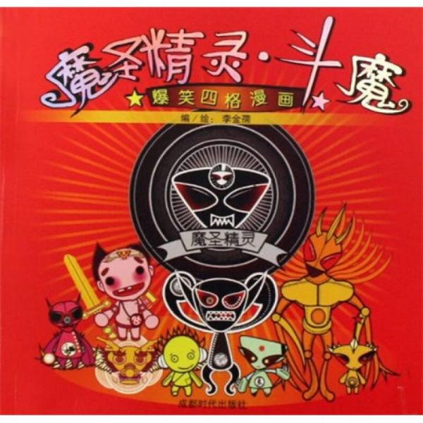 爆笑四格漫畫(huà)：魔圣精靈·斗魔
